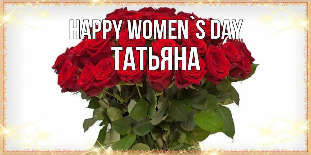 Greetings card с именем, Татьяна happy women`s day поздравляю с 8 марта Greetings with text for free download 